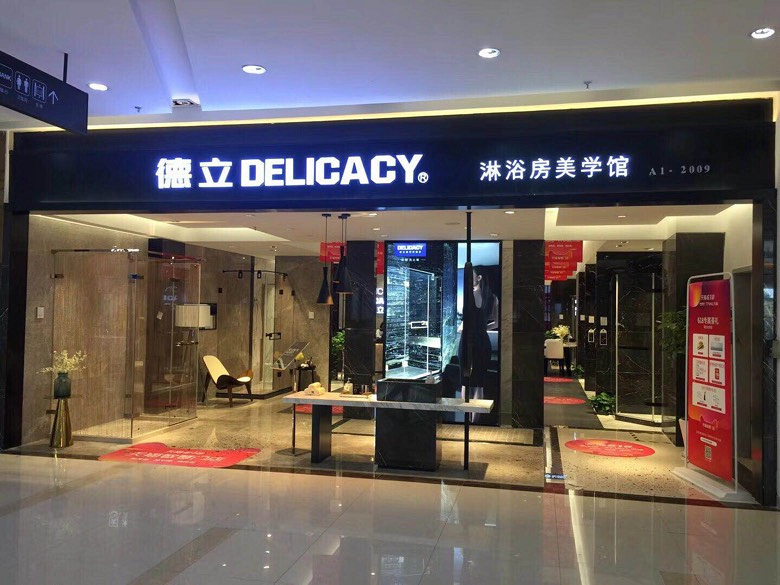 DELI—为什么选择德立淋浴房