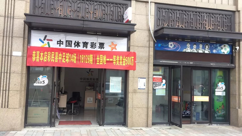 拱墅区彩民足彩胜平负喜中18128期全国唯一一