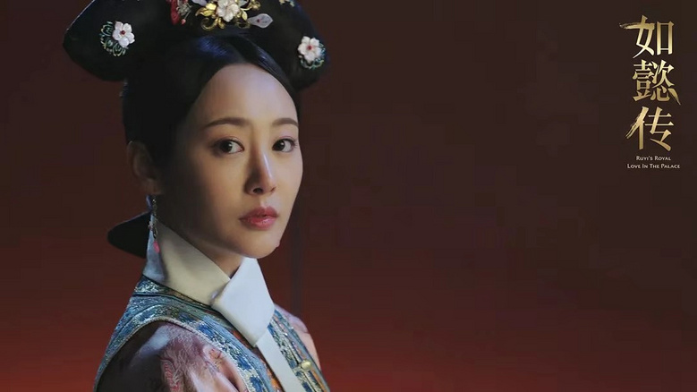 《如懿传》令妃不择手段上位,你怎么看?