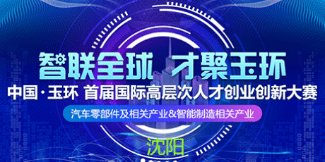 中國·玉環首屆國際高層次人才創業創新大賽沈陽分賽區