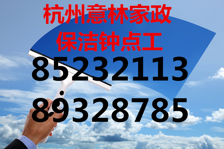 杭州北站附近钟点工公司电话,杭行路家政保洁