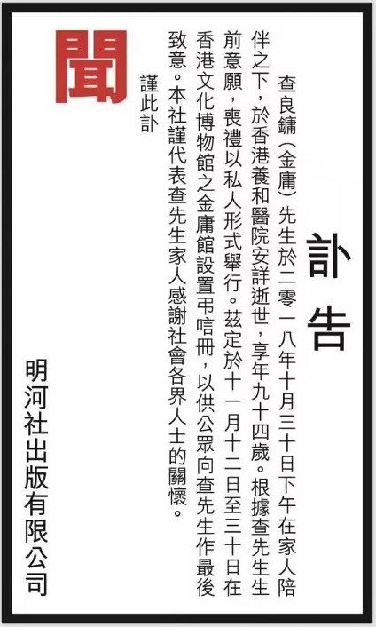 《明报》代表金庸遗属发布讣告:丧礼以私人形式举行,将设吊唁册