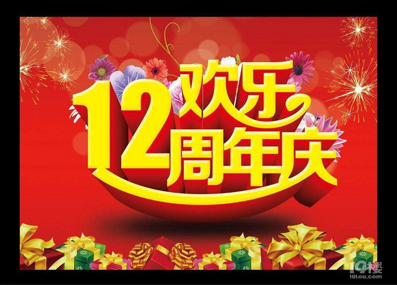 杭州19楼 19楼居委会 19楼十二周年 点亮你的19楼12周年专属头.