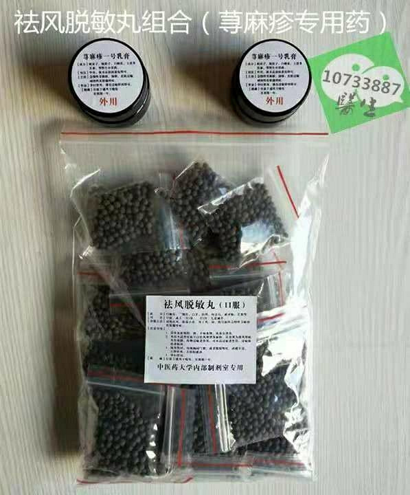 顽固性荨麻疹用(祛风脱敏丸组合)可去根!