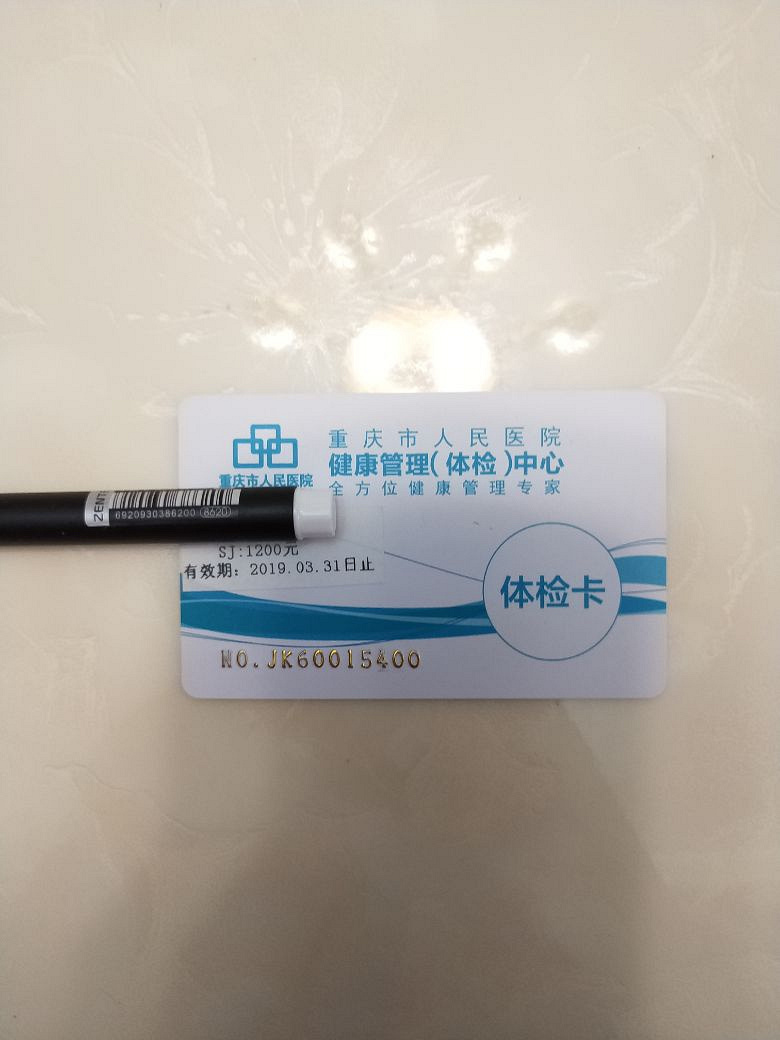 900出售重庆市人民医院面值1200的体检卡一张