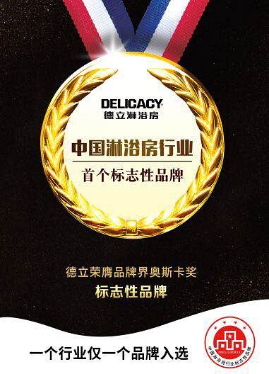 捷报!德立淋浴房又双叒叕获奖啦!
