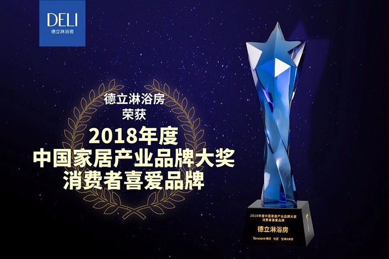 捷报!德立淋浴房又双叒叕获奖啦!