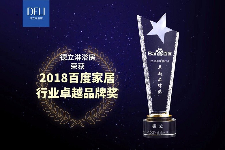 捷报!德立淋浴房又双叒叕获奖啦!