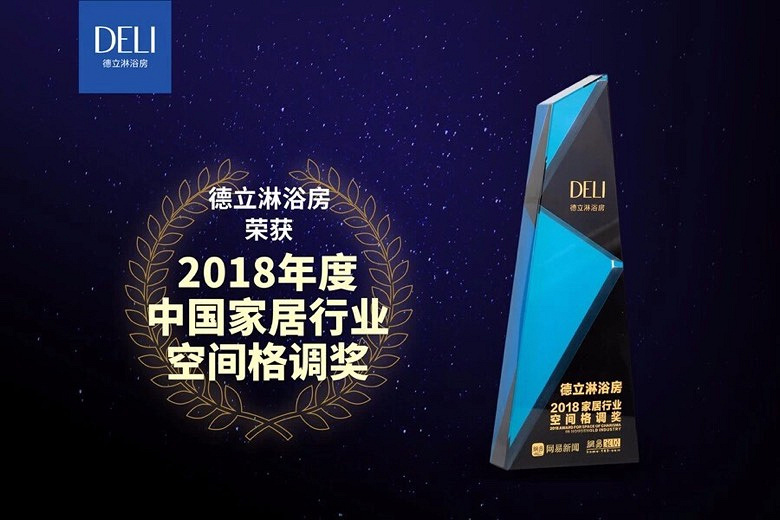 捷报!德立淋浴房又双叒叕获奖啦!