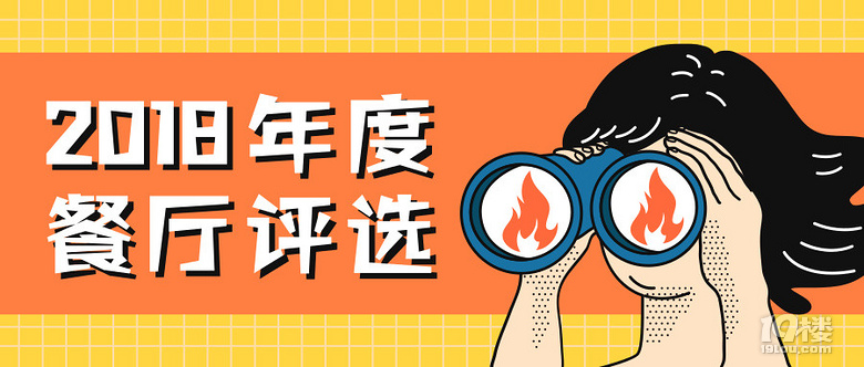 2018年度餐厅评选来啦！推荐你最爱的餐厅赢霸王餐啦~
