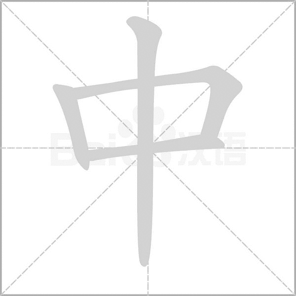 一年级语文上册全部生字笔顺动画,孩子学习用得上!