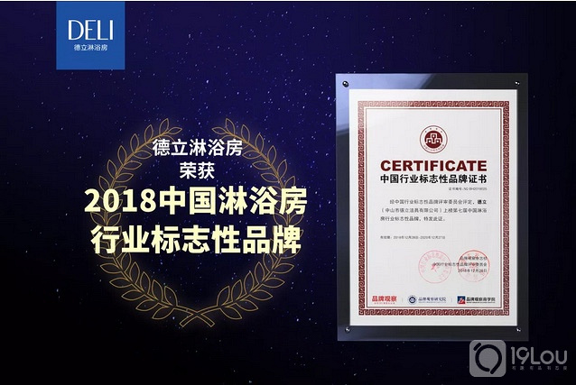 重磅喜讯!德立再次蝉联2018中国淋浴房行业标志性品牌