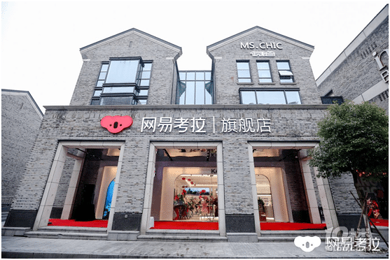 網(wǎng)易考拉首家旗艦店開業(yè)年內(nèi)將開15家線下店