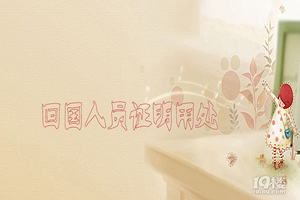 国外留学毕业不了之留信和回国人员证明用处