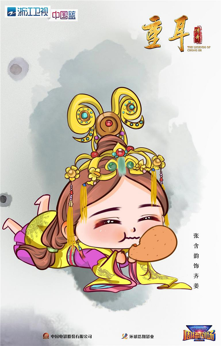 电视剧《重耳传奇》Q版海报呆萌出炉