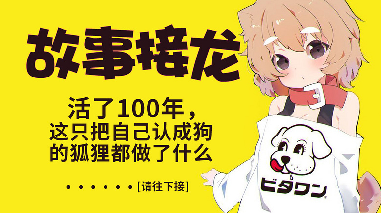 【接龙】活了100年,这只把自己认成狗的狐狸都做了什么