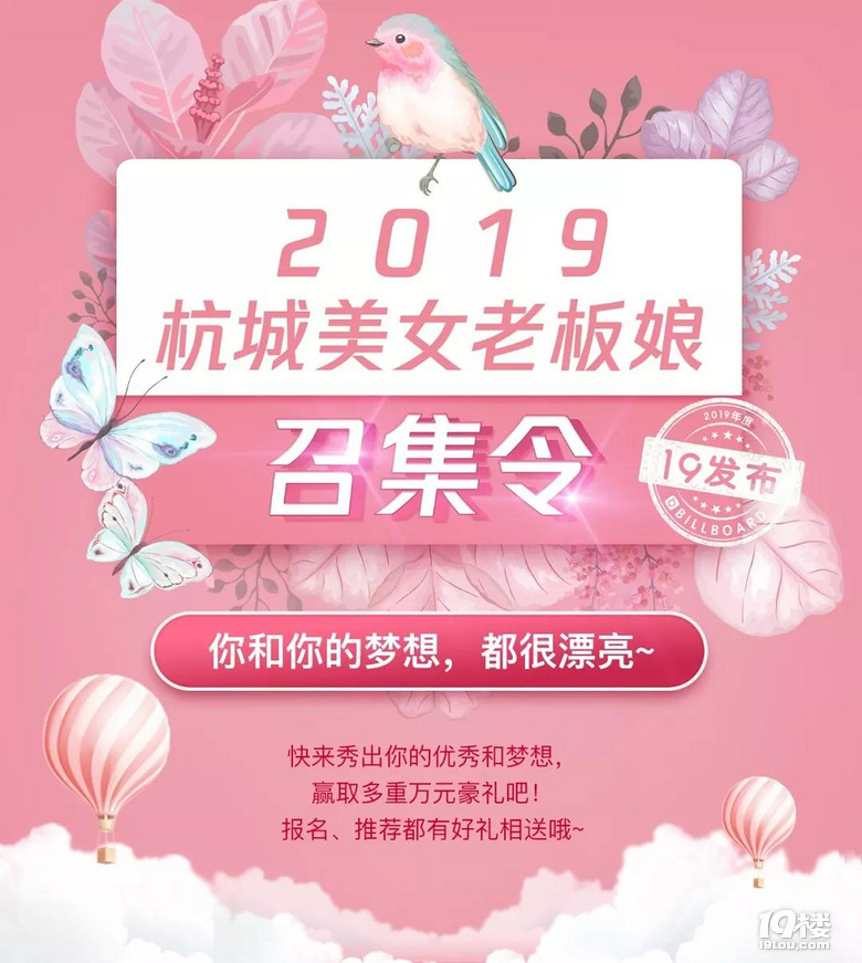 【2019寻找杭城美女老板娘】19楼狂撒百万广告助你打造网红店!
