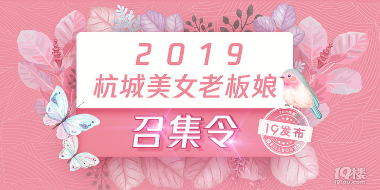 【2019寻找杭城美女老板娘】19楼狂撒百万广告助你打造网红店!