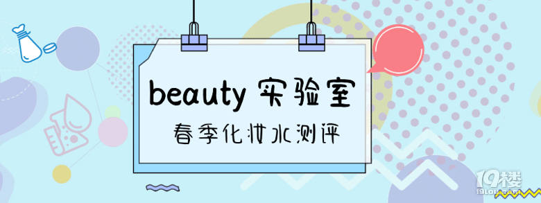 ¡¾Beauty实验室¡¿开张啦£¡£¡£¡春季10款化妆水大测评£¡