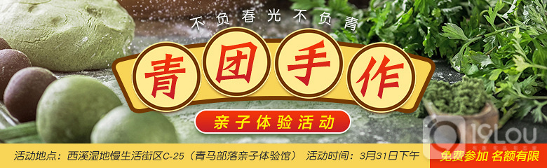 ¡¾不负春光不负青¡¿亲子手作青团 免费体验 只等你来
