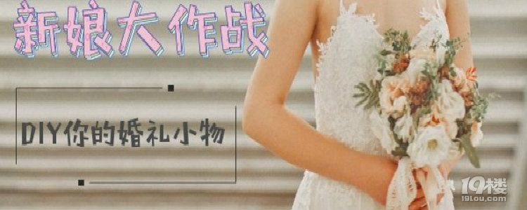 ¡¾活动¡¿满婚走心婚礼£¬晒出你DIY婚礼小物