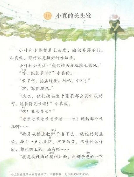 三年级语文预习第16课小真的长头发讲解知识点归纳