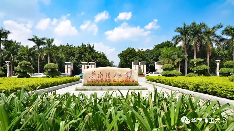 今天 "校花来了"收官之作 我们就翻华工的牌啦 图据华南理工大学官方