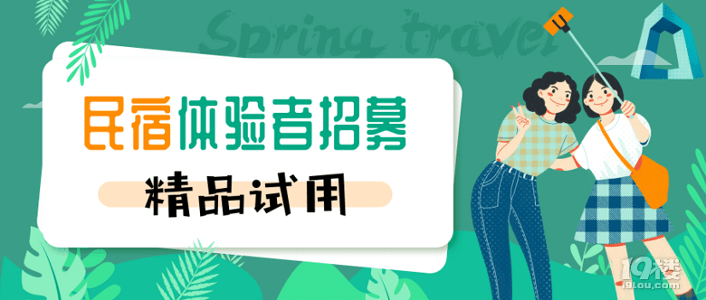¡¾4月精品试用¡¿民宿体验者招募£¡回帖即可报名参与£¡
