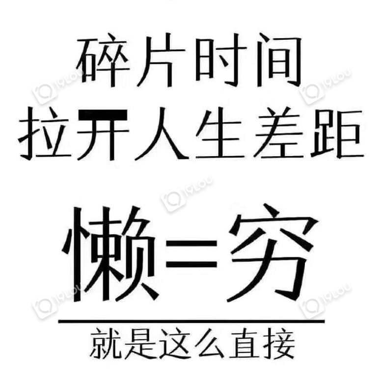 碎片时间拉开人生差距你的碎片时间拿来学习赚钱