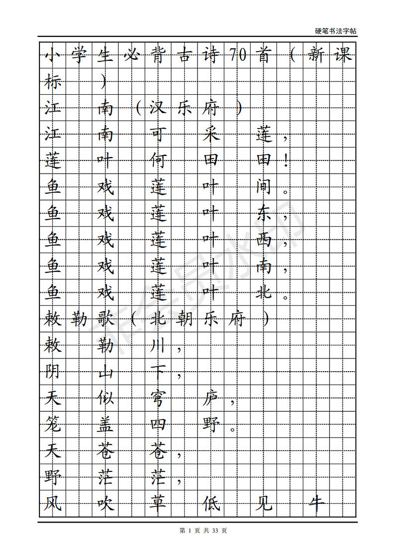 領取70首小學必背古詩詞硬筆書法字帖可下載打印