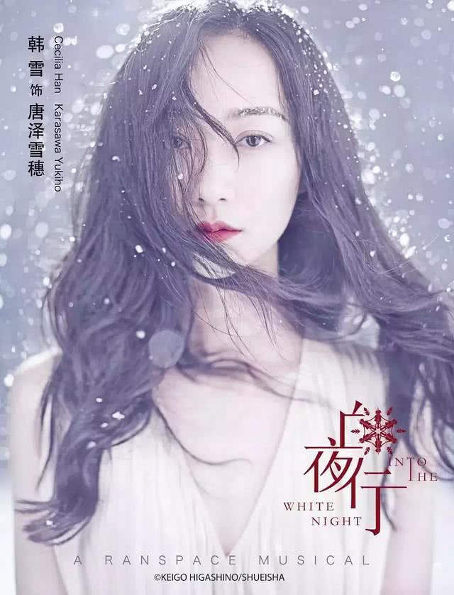 韩雪假唱《白夜行》背后,明星效应正在打破行