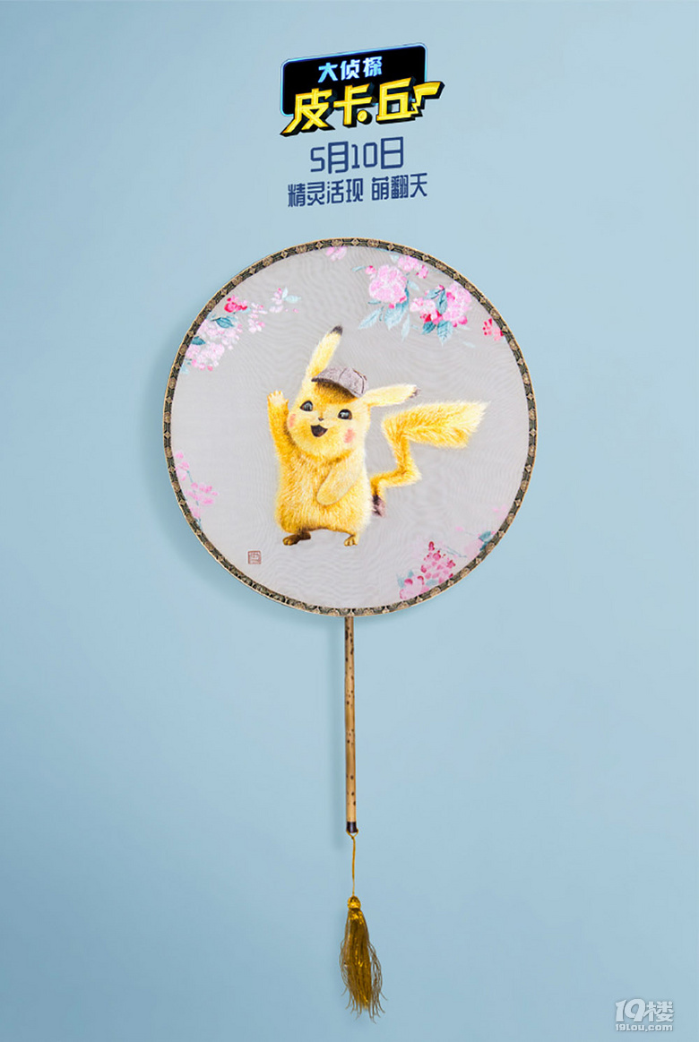 雷佳音亲绣团扇送雷诺兹?《大侦探皮卡丘》众主创?#36865;?#25171;卡北京城