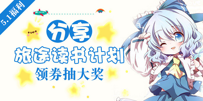 【五一福利】分享旅途读书计划,领券抽大奖(圆满结束)