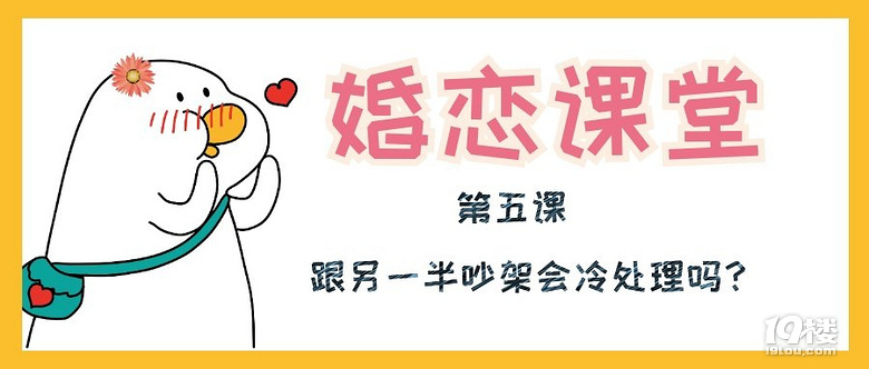 【婚恋课堂】第五课 跟另一半吵架会冷处理吗?