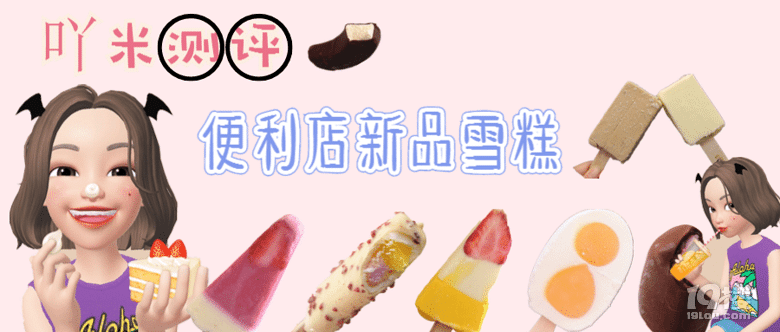 【吖米測(cè)評(píng)】夏天沒(méi)有雪糕續(xù)命怎么行!新品雪糕了解一下!