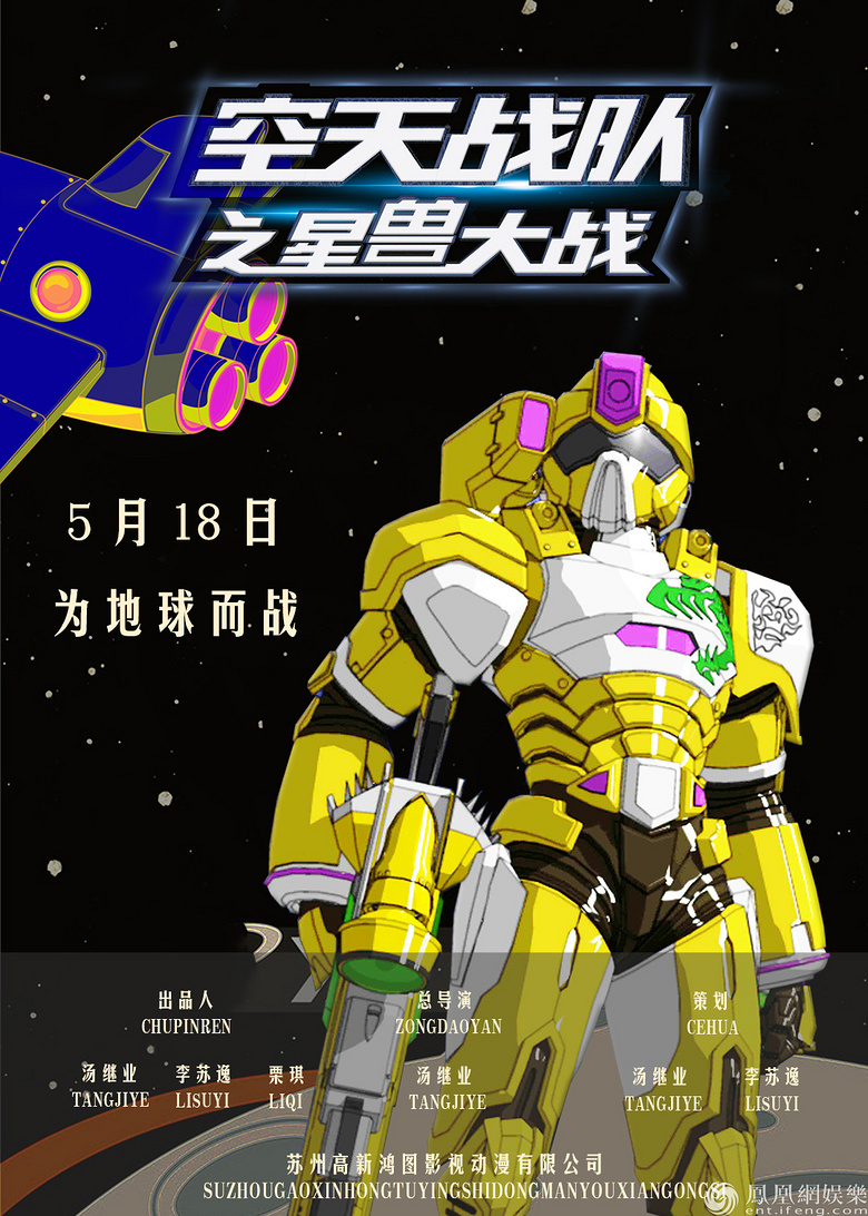 11地球少年超燃集结 《空天战队》全国点映热血开启