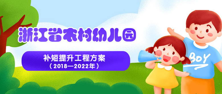 让孩子“有园上、上好园”！浙江出台农村幼儿园补短提升工作方案
