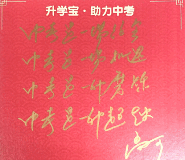 给中考生的硬核礼物！2019版“吉祥三宝”第二弹来啦 | 福