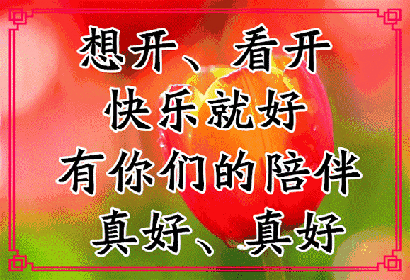 就送给身边的朋友看看吧 愿大家幸福生活永远相伴 来源:健康养身