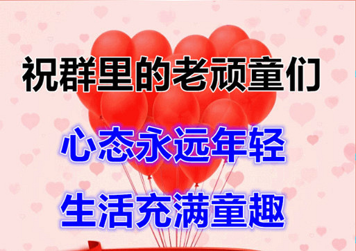 1儿童节,祝所有的"老顽童们"节日快乐!童心永驻!