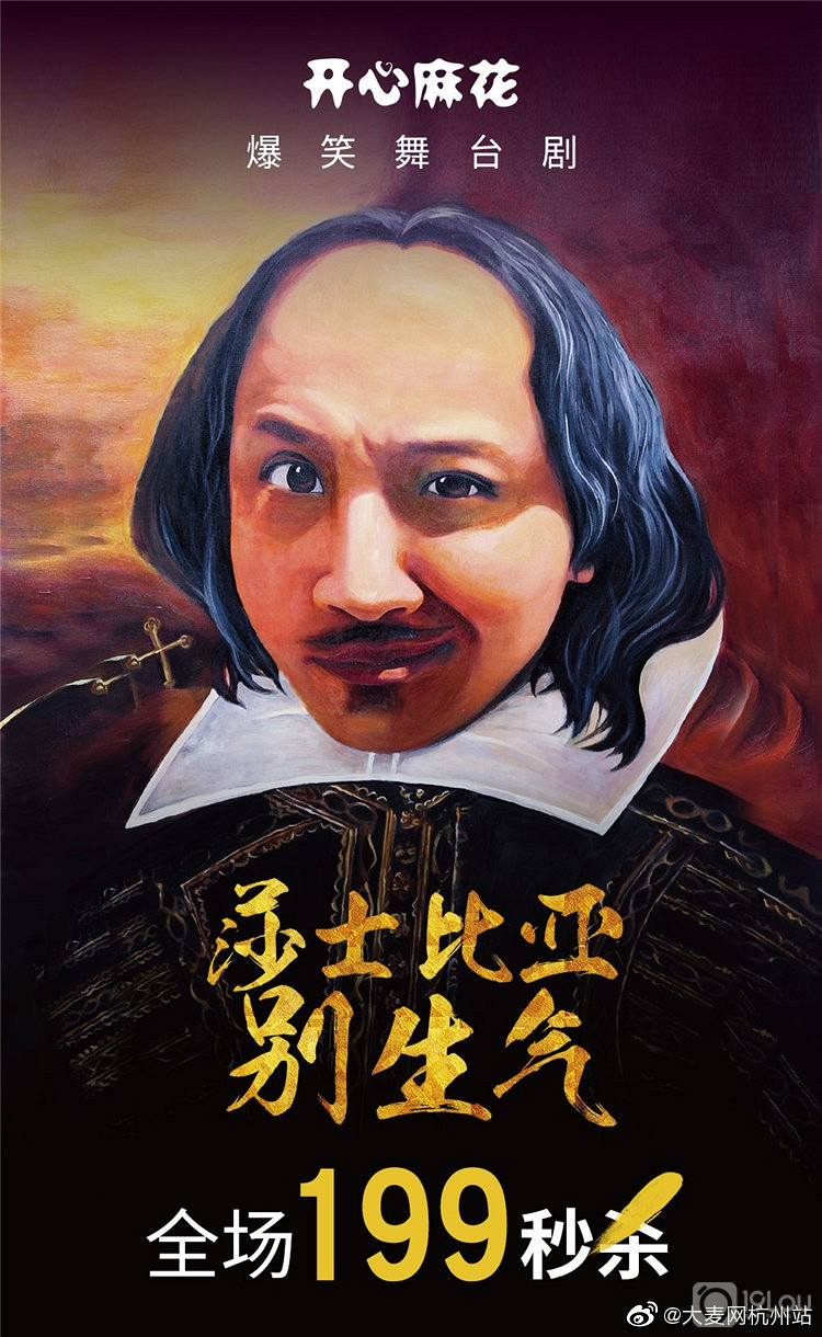 转6.8两张开心麻花爆笑话剧莎士比亚别生气