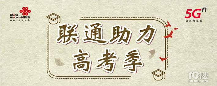 浙江聯(lián)通高考助力行動(dòng),畢業(yè)季最高送4年套餐月費(fèi)!