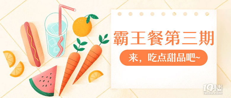 【霸王餐】第三期:这个夏天,想送你一丝清凉~