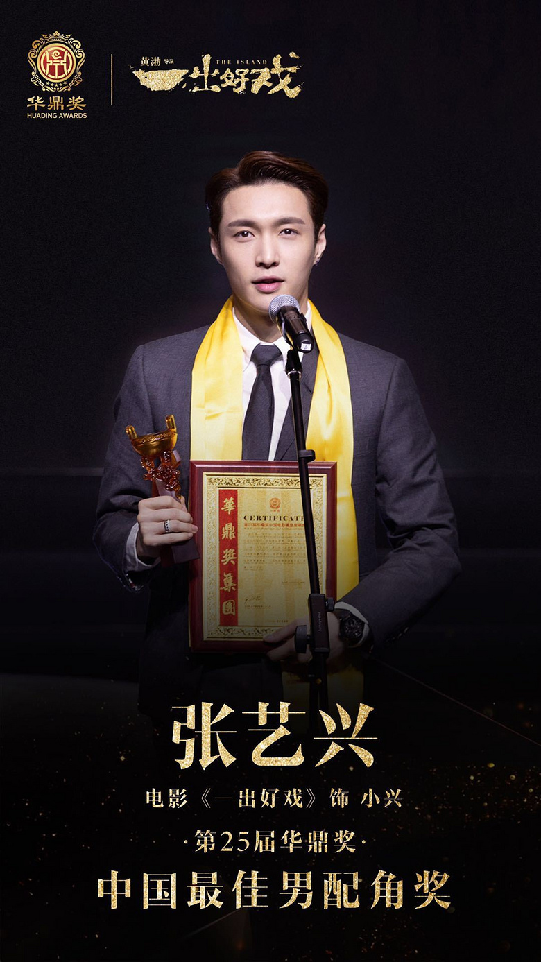 张艺兴获华鼎奖最佳男配角 现场清唱新歌感谢黄渤