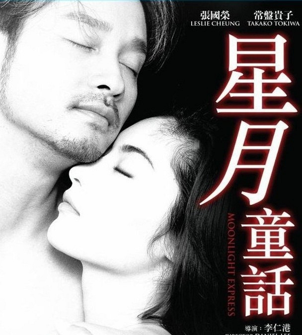 《星月童话》20周年 常盘贵子晒合影怀念张国荣