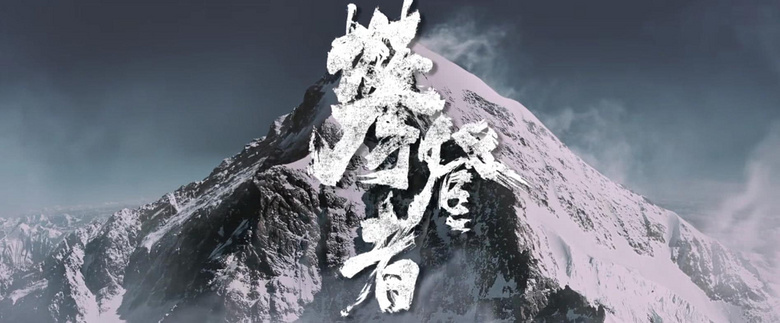 吴京《攀登者》预告出炉,胡歌章子怡张译悉数亮相,一同登顶珠
