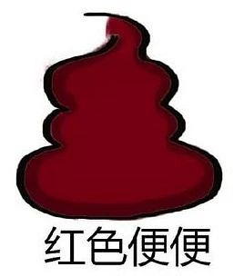 婴儿便便带血丝,有可能是过敏,也有可能是感染;果酱样便便伴哭吵