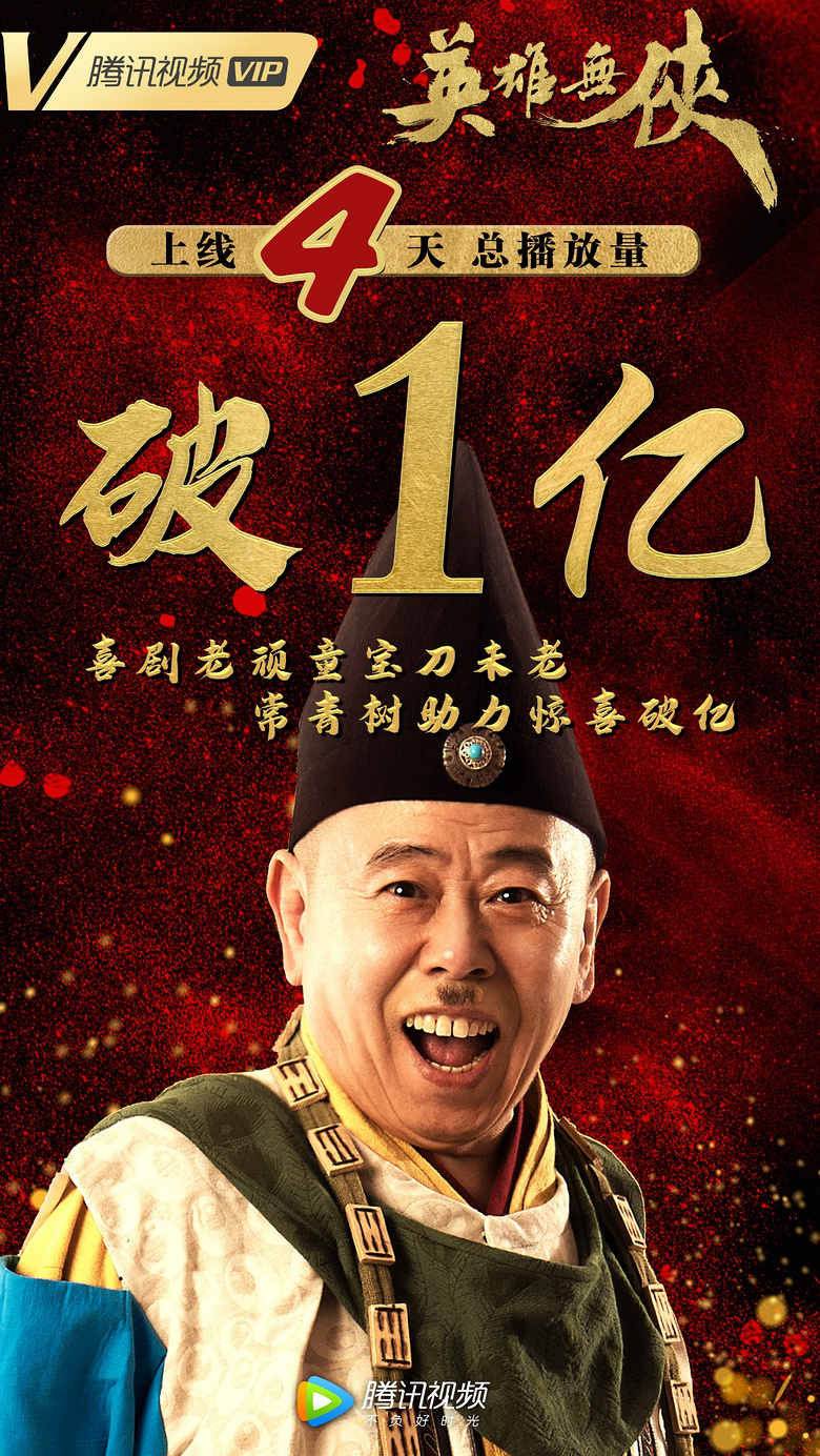 5月国产电影最强黑马 《英雄无侠》打破影视的