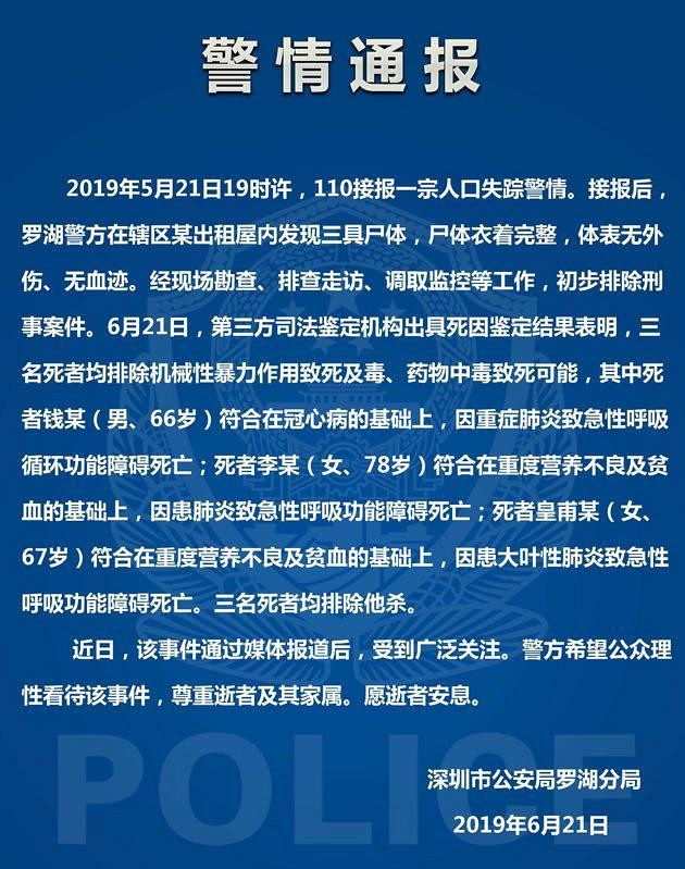深圳警方通报藏尸冰柜案:三人患肺炎,均排除他杀