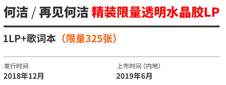 何洁黑胶唱片售价高达325元,是王菲7倍价格,只
